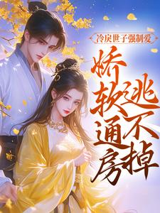 怜奴裴先完整版《冷戾世子强制爱：娇软通房逃不掉》小说免费阅读