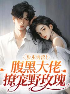 方雒仪周继燊完整版《步步为营！腹黑大佬撩宠野玫瑰》小说免费阅读