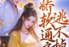 冷戾世子强制爱：娇软通房逃不掉小说的最新章节在哪里更新？免费追踪阅读-艾米文学