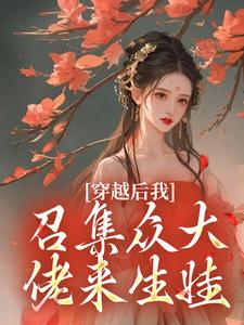 穿越后我召集众大佬来生娃小说的所有章节都能在哪里免费读到？