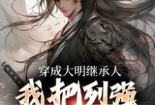《穿成大明继承人，我把列强全打趴》完整版小说免费阅读-艾米文学