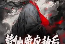 替仙帝应劫后一不小心成神了这本小说在哪里可以看？哪里有免费试读章节？-艾米文学