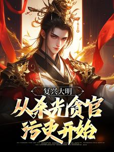 朱由检完整版《复兴大明，从杀光贪官污吏开始》小说免费阅读