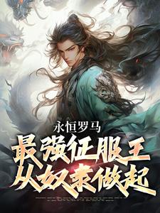 《永恒罗马：最强征服王从奴隶做起》完整版小说免费阅读