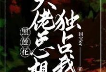 完结版《【快穿】黑莲花大佬总想独占我》章节目录在线阅读-艾米文学