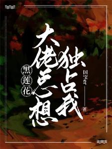 完结版《【快穿】黑莲花大佬总想独占我》章节目录在线阅读