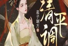 清平调小说全文哪里可以免费看？-艾米文学