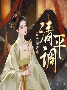 清平调小说全文哪里可以免费看？