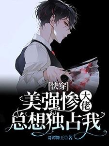 求[快穿]美强惨大佬总想独占我小说免费资源