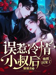苏黎霍南爵小说《误惹冷情小叔后，她被囚宠了》完整版免费阅读