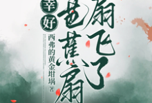 完结版《幸好被芭蕉扇扇飞了》章节阅读-艾米文学