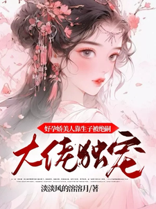 《好孕娇美人靠生子被绝嗣大佬独宠》宋星冉轩辕清墨小说免费阅读完整版