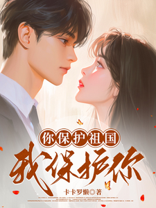 你保护祖国我保护你小说的免费阅读版本在哪里可以找到？