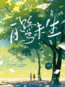 已完结小说《白鹭未生》章节在线阅读