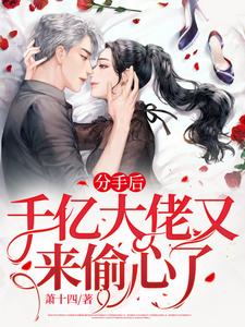 《分手后，千亿大佬又来偷心了》小说大结局免费试读 姜黛霍时宴小说