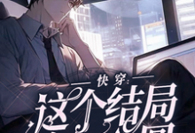 林闻魏琦小说在线章节免费阅读（快穿：这个结局该怎么圆无弹窗无删减）-艾米文学
