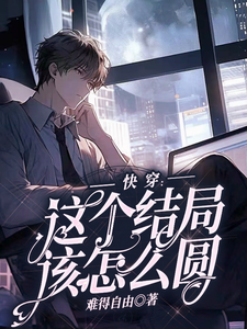 林闻魏琦小说在线章节免费阅读（快穿：这个结局该怎么圆无弹窗无删减）