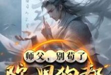 小说完整版《师父，别苟了，院里狗都成圣了！》免费阅读-艾米文学