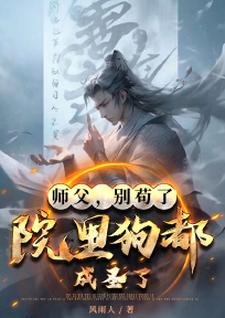 小说完整版《师父，别苟了，院里狗都成圣了！》免费阅读