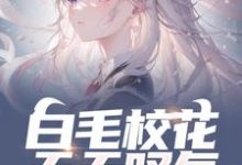 白毛校花天天叹气，他怎么还在变强张子阳皇甫月小说免费阅读-艾米文学