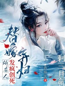 《剩三月命？替嫁弃妇发疯创死所有》小说章节在线试读，《剩三月命？替嫁弃妇发疯创死所有》最新章节目录