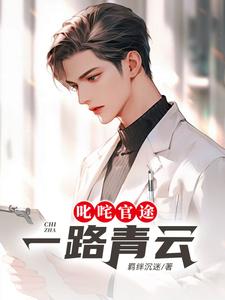 秦正完整版小说《叱咤官途：一路青云》免费阅读