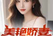 叶辰邱莹莹小说在线章节免费阅读（美艳娇妻的谎言无弹窗无删减）-艾米文学
