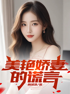 叶辰邱莹莹小说在线章节免费阅读（美艳娇妻的谎言无弹窗无删减）