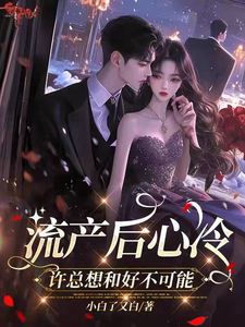 寻找能够免费阅读流产后心冷，许总想和好不可能小说的平台