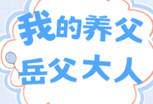 完结版《我的养父：岳父大人》免费阅读-艾米文学