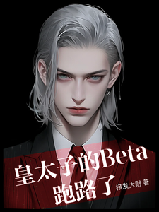 皇太子的Beta跑路了小说最新更新在哪里？免费在线看