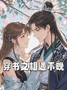 完结版《穿书之相遇不晚》在线免费阅读