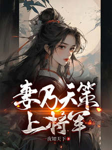 完整版的妻乃天策上将军小说在哪里可以免费读到？