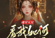 《魂穿灾星，看我如何发家致富》小说云朝朝温凌珏章节章节免费在线阅读-艾米文学