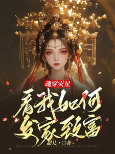 《魂穿灾星，看我如何发家致富》小说云朝朝温凌珏章节章节免费在线阅读
