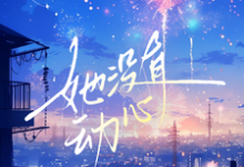 已完结小说《她没有动心》在线章节阅读-艾米文学