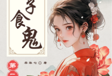 《娘子食鬼之二》小说章节列表免费试读，顾娇胡好好小说在线阅读-艾米文学