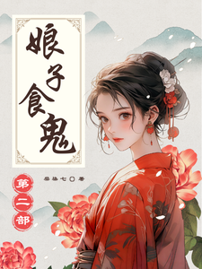 《娘子食鬼之二》小说章节列表免费试读，顾娇胡好好小说在线阅读