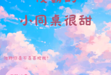 《校霸的小同桌很甜》全集免费在线阅读（夏莺池野）-艾米文学