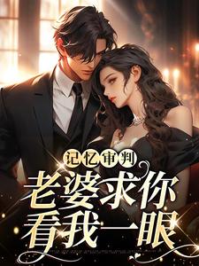 记忆审判：老婆求你看我一眼林冉傅行简在线章节免费阅读