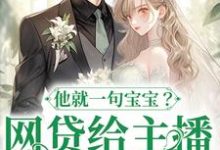 已完结小说《网贷给主播刷礼物，他就一句宝宝？》在线章节阅读-艾米文学