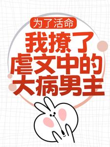 为了活命，我撩了虐文中的大病男主小说无弹窗阅读的网站推荐