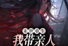 小说《末世重生：我带亲人狂卷亿万物资》章节免费阅读-艾米文学
