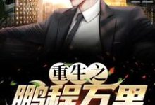 重生之鹏程万里周鹏程小说在线章节免费阅读-艾米文学