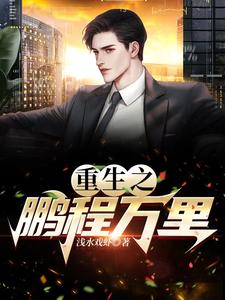 重生之鹏程万里周鹏程小说在线章节免费阅读