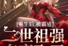 在线免费阅读重生后,被霸道二世祖强夺豪取了完整小说-艾米文学