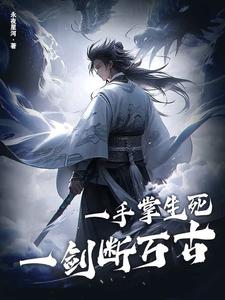 一手掌生死，一剑断万古小说免费资源，一手掌生死，一剑断万古在线阅读