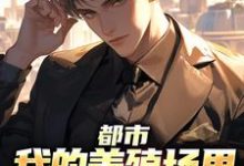 都市:我的养殖场里遍地神明这本小说在哪里可以看?哪里有免费试读章节?-艾米文学
