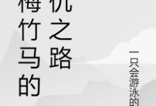 已完结小说《青梅竹马的复仇之路》章节免费阅读-艾米文学