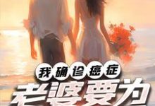 《我确诊癌症，老婆要为初恋生子》完整版小说免费阅读-艾米文学